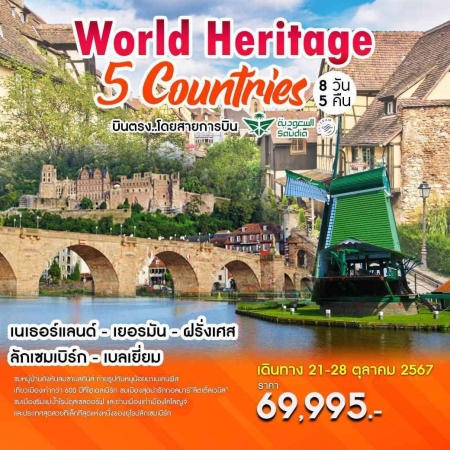 ทัวร์ยุโรป AEU86-07 World Heritage 5 Countries (211067)  