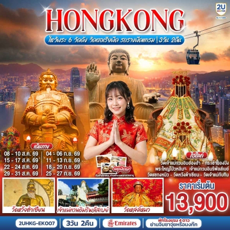 ทัวร์ฮ่องกง AHK36-02 ฮ่องกง ไหว้พระ 6 วัดดัง วิคตอเรียพีค รถรางพีคแทรม HKG-EK007 (250969)