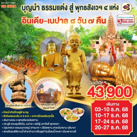 ทัวร์อินเดีย AIN189-05 บุญนำ ธรรมแต่ง สู่พุทธสังเวฯ 4 แห่ง อินเดีย เนปาล GAY-TG001(201268)  