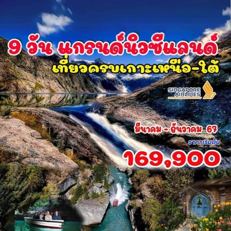 ทัวร์นิวซีแลนด์ ANZ501-01 แกรนด์นิวซีแลนด์ เกาะเหนือ -ใต้(290468)