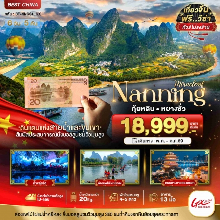 ทัวร์จีน ACH44-42 มหัศจรรย์หนานหนิง กุ้ยหลิน หยางซั่ว ไม่ลงร้าน รถไฟความเร็วสูง NNG04_GX (161069)