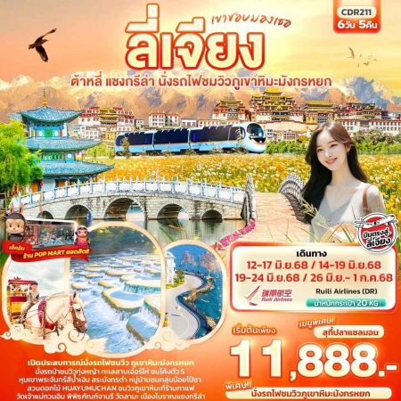 ทัวร์จีน ACH50-08 ลี่เจียง ต้าหลี่ แชงกรีล่า นั่งรถไฟชมวิวภูเขาหิมะมังกรหยก CDR211 (260668)