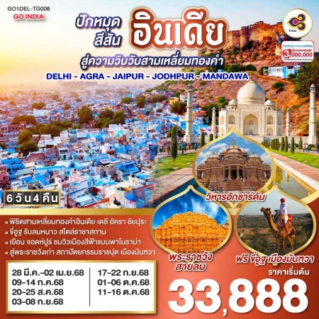 ทัวร์อินเดีย AIN189-01 DELHI AGRA JAIPUR JODHPUR MANDAWA DEL-TG006 (231068) 