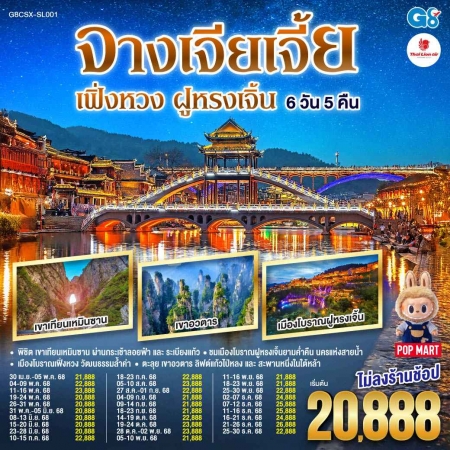 ทัวร์จีน ACH45-18 บินตรงฉางซา จางเจียเจี้ย เฟิ่งหวง ฝูหรงเจิ้น CSX-SL001 (251268)