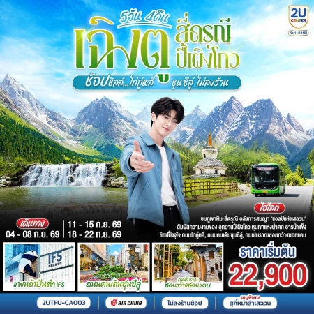 ทัวร์จีน ACH62-06 เฉิงตู สี่ดรุณี ปี้เผิงโกว ช้อปไท่กู่หลี่ ชุนซีลู่ ไม่ลงร้าน TFU-CA003 (180969)