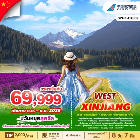 ทัวร์จีน ACH68-17 WEST XINJIANG ซินเจียงตะวันตก CXJ02 (310868)