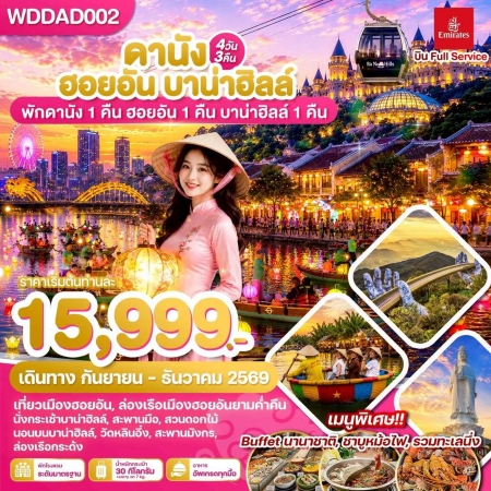 ทัวร์เวียดนาม AVN132-02 เวียดนามกลาง ดานัง ฮอยอัน บาน่าฮิลล์ WDDAD002 (111269)