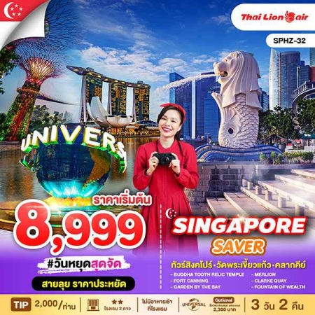 ทัวร์สิงคโปร์ ASG102-02  SINGAPORE SAVER SPHZ-32 (301068) 