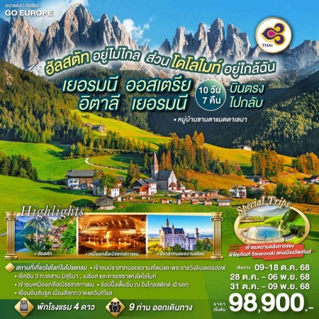 ทัวร์ยุโรป AEU83-14 ฮัลสตัทอยู่ไม่ไกล  เยอรมนี ออสเตรีย อิตาลี เยอรมนี MUC-TG025(311068)  