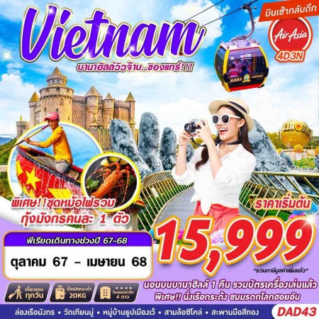 ทัวร์เวียดนาม AVN138-01 บานาฮิลล์วิวจ๊าบ...ของแทร่ DAD43 (250468)