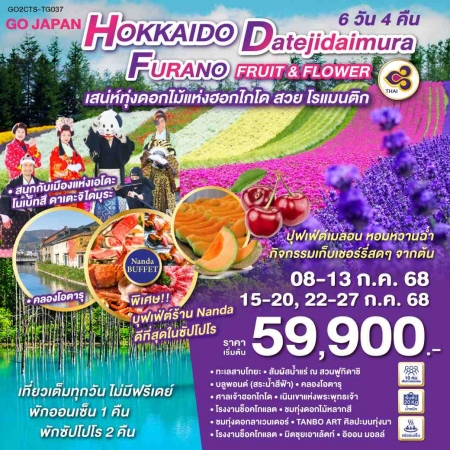 ทัวร์ญี่ปุ่น AJP75-62 HOKKAIDO DATEJIDAIMURA FURANO FRUIT FLOWER CTS-TG037 (220768)