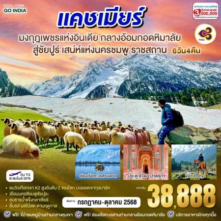 ทัวร์อินเดีย AIN189-02 INDIA แคชเมียร์ มงกุฎเพชรแห่งอินเดีย DEL-TG008(231068) 