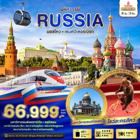 ทัวร์รัสเซีย ARS235-02 มหัศจรรย์...รัสเซีย มอสโคว เซนต์ปีเตอร์สเบิร์ก (070867)