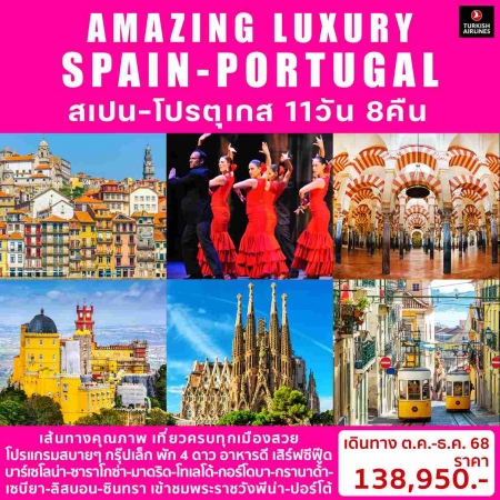 ทัวร์ยุโรป AEU98-01 AMAZING LUXURY SPAIN PORTUGAL ต.ค.-ธ.ค.2025(251268) 