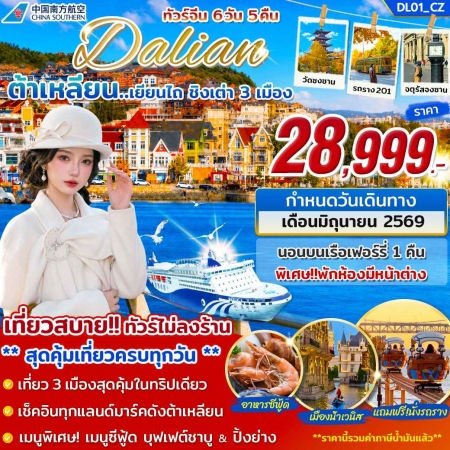 ทัวร์จีน ACH46-04 ทัวร์ต้าเหลียน เยียนไถ ชิงเต่า สุดคุ้มเที่ยว 3 เมือง DL01 (260669)