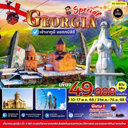 ทัวร์จอร์เจีย AGG347-05 SPECIAC GEORGIA เข้าบาทูมี - ออกทบิลซี (310568)