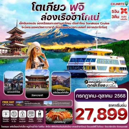 ทัวร์ญี่ปุ่น AJP74-08 TOKYO FUJI KAWASAKI ล่องเรือฮาโกเน่ อิสระช้อปปิ้ง XJ-NRT5(221068)  