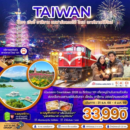 ทัวร์ไต้หวัน ATW247-08 ไทจง เจียอี้ อาลีซาน ชมฟาร์มดอกไม้ ไทเป เคาท์ดาวปีใหม่ TPE-2519CI (311268)