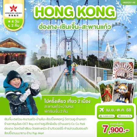 ทัวร์ฮ่องกง AHK43-02 ฮ่องกง เซินเจิ้น สะพานแก้ว HKGSZX1   (221068)