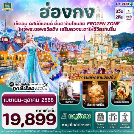 ทัวร์ฮ่องกง AHK31-03  ฮ่องกง ดิสนีย์แลนด์ ไหว้พระ 5 วัดดัง CCXH9(251068)  