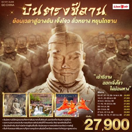 ทัวร์จีน ACH45-16 บินตรงซีอาน ย้อนเวลาสู่ฉางอัน เจิ้งโจว ลั่วหยาง หยุนไถซาน XIY-SL006 (170968)