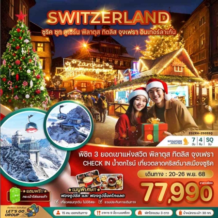 ทัวร์ยุโรป AEU81-15 สวิตเซอร์แลนด์ CHRISTMAS MARKET ZRH-2505SQ(201168) 