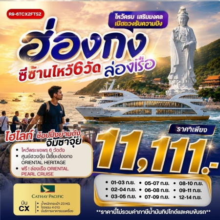 ทัวร์ฮ่องกง AHK32-03 ฮ่องกงซีซ้านไหว้ 6 วัด ล่องเรือ R9-6TCX2FTSZ (120969)