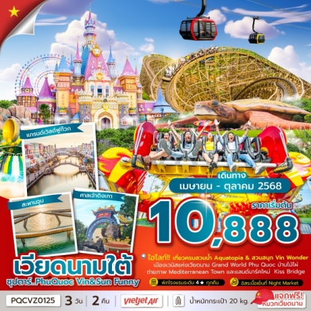ทัวร์เวียดนาม AVN133-04 ซุปตาร์...PhuQuoc Vin & Sun Funny PQCVZ0125 (171068)