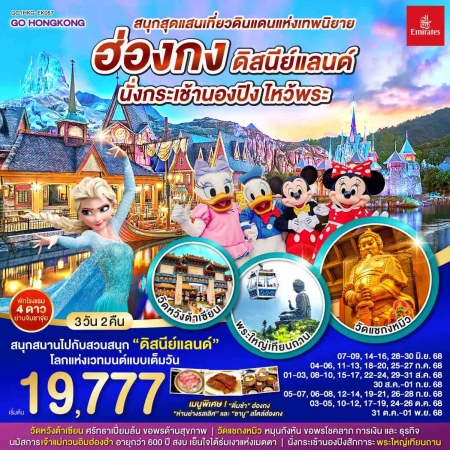 ทัวร์ฮ่องกง AHK27-03  ฮ่องกง ดิสนีย์แลนด์ นั่งกระเช้านองปิง ไหว้พระ HKG-EK057 (311068)