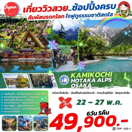 ทัวร์ญี่ปุ่น AJP61-02   KAMIKOCHI HOTAKA ALPS OSAKA TOP330-1(220568)  