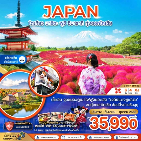 ทัวร์ญี่ปุ่น AJP66-03 โตเกียว ฟูจิ อิบารากิ ทุ่งดอกโคเชีย เที่ยวอิสระ 1 วัน NRT-2519XJ (161068)