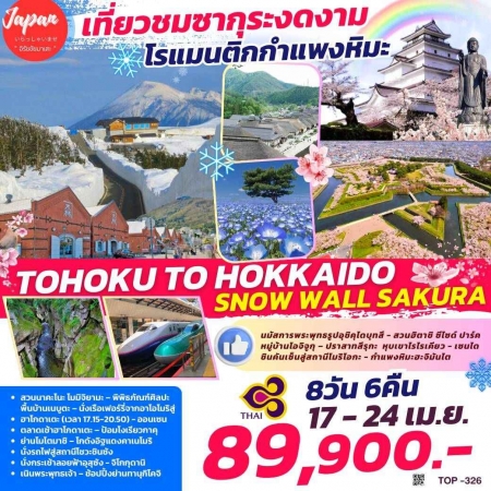 ทัวร์ญี่ปุ่น AJP61-09 TOHOKU TO HOKKAIDO SNOW WALL SAKURA TOP326(170468)  