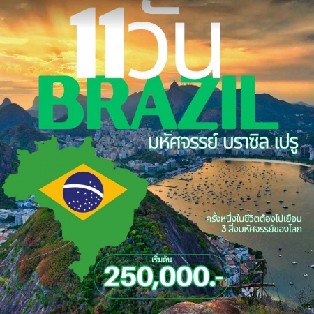 ทัวร์อเมริกา AUSA305-11  มหัศจรรย์ บราซิล เปรู (141067)