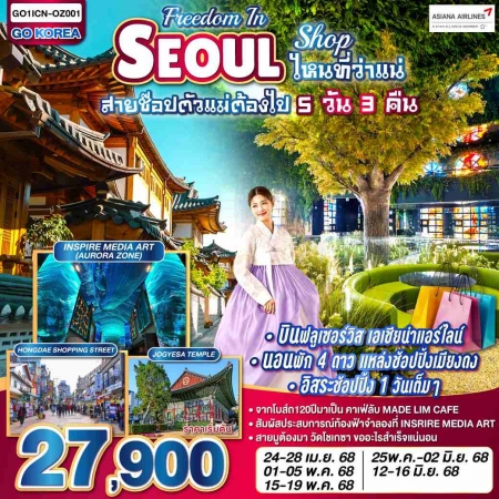 ทัวร์เกาหลี AKR04-03 FREEDOM IN SEOUL สายช๊อปตัวแม่ต้องไป ICN-OZ001 (120668)
