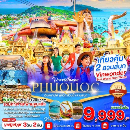 ทัวร์เวียดนาม AVN130-03 เกาะฟูก๊วก สวนน้ำ สวนสนุกVin Wonders PVN30-VZ (211068)