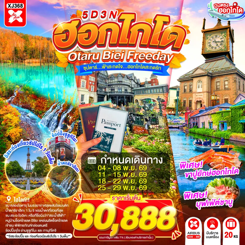 ทัวร์ญี่ปุ่น AJP65-19 HOKKAIDO OTARU BIEI FREEDAY  XJ368 (181169)