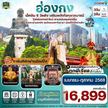 ทัวร์ฮ่องกง AHK31-02  ฮ่องกง พระใหญ่นองปิง ไหว้พระ 6 วัดดัง CCXH8(251068)  