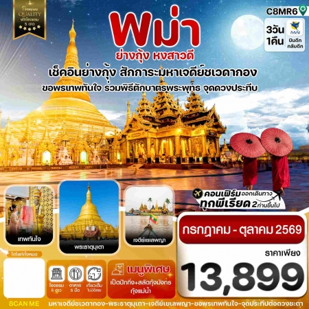ทัวร์พม่า AMM114-01 ย่างกุ้ง หงสาวดี มหาเจดีย์ชเวดากอง ขอพรเทพทันใจ C8MR6 (161069)