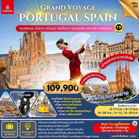 ทัวร์ยุโรป AEU95-03  Spain Portugal Grand Voyage UIEU_015 (101068)  