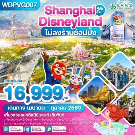 ทัวร์จีน ACH51-36 เซี่ยงไฮ้ ถนนนานกิง ดิสนีย์แลนด์ WDPVG007 (211069)