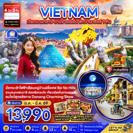 ทัวร์เวียดนามกลาง  AVN126-03 ดานัง ฮอยอัน บานาฮิลส์ พักบานาฮิลส์ 1 คืน  DAD-2607VN (280369)