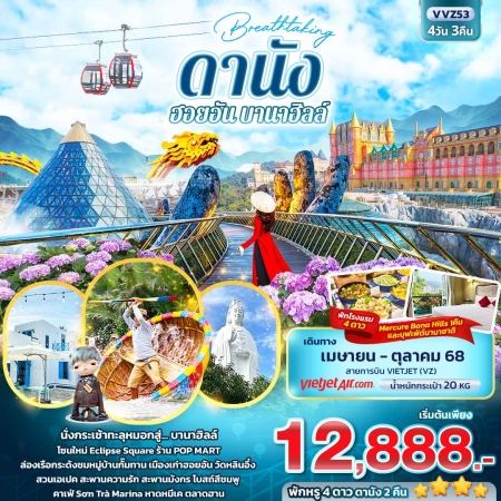 ทัวร์เวียดนาม AVN136-05 Breathtaking ดานัง ฮอยอัน พักบานาฮิลล์ 1 คืน VVZ53 (181068)