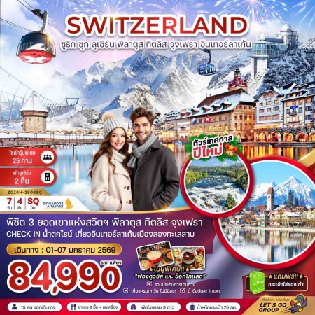 ทัวร์ยุโรป AEU81-17 สวิตเซอร์แลนด์ ทิตลิส พิลาตุส จุงเฟรา ZRH-2506SQ (010169)  