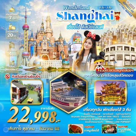 ทัวร์จีน ACH56-05 WONDERLAND เซี่ยงไฮ้ ดิสนีย์แลนด์ PVG22-HO (301269)