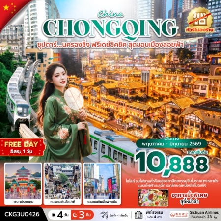 ทัวร์จีน ACH49-05 ซุปตาร์...นครฉงชิ่ง ฟรีเดย์ชิคชิค สุดขอบเมืองลอยฟ้า CKG3U0426 (270669)