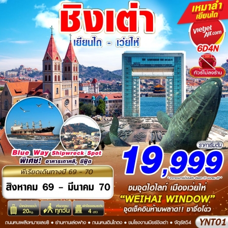 ทัวร์จีน ACH58-02 บินลงเยียนไถ เว่ยไห่ ชิงเต่า ไม่ลงร้าน YNT01 (300370)