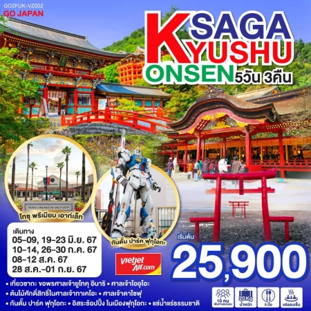 ทัวร์ญี่ปุ่น AJP75-16  KYUSHU SAGA ONSEN VZ002 (280867)