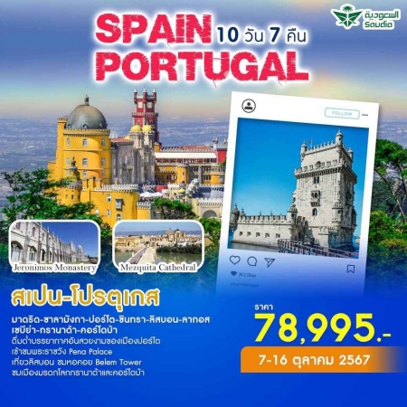 ทัวร์ยุโรป AEU86-06 Spain & Portugal (071067) 