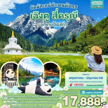 ทัวร์จีน ACH50-28 สัมผัสเสน่ห์แดนมังกร เฉิงตู สี่ดรุณี อุทยานปี้ผิงโกว CMU178 (130668)