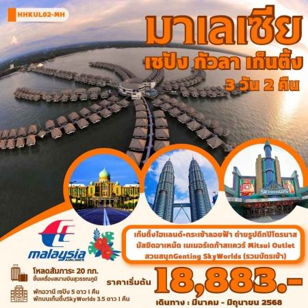 ทัวร์มาเลเซีย AML104-01 มาเลเซีย เซปัง กัวลา เก็นติ้ง HHKUL02-MH (180668) 